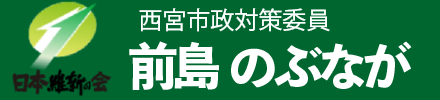 前島のぶなが